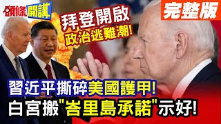 【頭條開講Part3】中美重中之重開啟跳船潮! 習近平撕開美國解放軍威脅論 拜登重申峇里島承諾 無意讓習拜會兵凶戰危!20231116@頭條開講HeadlinesTalk