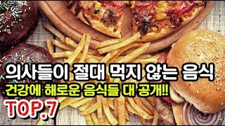 의사들은 절대 먹지 않는 음식 TOP7!!