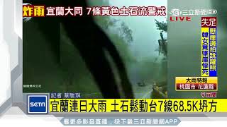 宜蘭連日大雨　土石鬆動台7線68.5K坍方｜三立新聞台