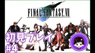 【FF7】FF最大の名作と言われたファイナルファンタジー7をやっていく！【#4】【初見実況】