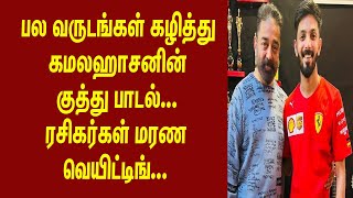 பல வருடங்கள் கழித்து கமலஹாசனின் குத்து பாடல்... ரசிகர்கள் மரண வெயிட்டிங்... | News Plus Tamil