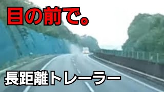 目の前で！あわや横転事故【長距離トレーラー休日運行】数々のトラップをかわして走る。