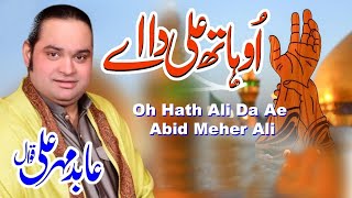Oh Hath Ali Da Ae || Abid Mehar Ali Qawal