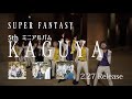 super fantasy 5thミニアルバム「kaguya」cm（15秒ver）