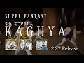 super fantasy 5thミニアルバム「kaguya」cm（15秒ver）