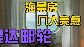 第97期 爱达邮轮海景房如何？AIDAcosma 海上健身什么感觉？邮轮竟然提供免费婴儿食品？