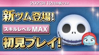 ジャック\u0026サリー（スキルMAX）初見プレイ！★ナイトメアビフォアクリスマス★【ツムツム｜Seiji＠きたくぶ】