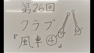 新体操の手具操作「クラブの風車④」【小学校・初級】