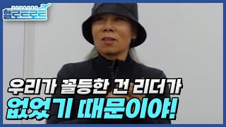 우리가 꼴등한 건 리더가 없었기 때문이야! 본선보다 치열한 리더 선발전! MBN 211207 방송