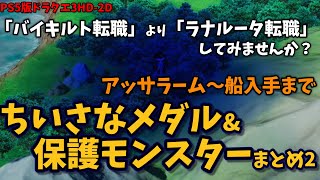 【ドラクエ3HD2D】過去最高にラナルータを使うDQ3！保護モンス＆ちいさなメダルの場所まとめpart2【アッサラーム～船入手まで】