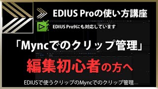 EDIUSの使い方「Myncでのクリップ管理」#69