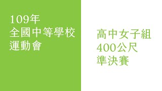 109年全中運高中女子組400公尺準決賽(全)