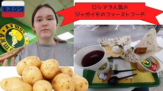 【ロシアの独特なファーストフード】ジャガイモのお店