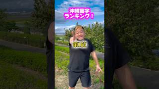 周りにはいるかな🌴⁉️沖縄苗字ランキング‼️#沖縄 #三線 #ジャアバーボンズ #沖縄あるある #苗字 #ランキング