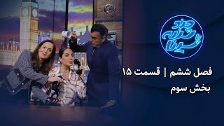 چند شنبه با سینا | فصل ششم | قسمت 15 | بخش سوم