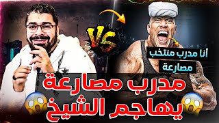 🔴مدرب منتخب مصارعة داخل سخن ما ذا حدث؟🤔😱 و معمم يقول \