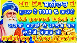 5 ਮਿੰਟ ਸੁਣੋ ਜੀ ਵਿਗੜੇ ਕਾਰਜ ਸਾਰੇ ਰਾਸ ਹੋਣਗੇ,ਕੋਈ ਵੱਡੀ ਖੁਸ਼ਖਬਰੀ ਸੁਣਨ ਨੂੰ ਮਿਲੇਗੀ#gurbani#viral#trending