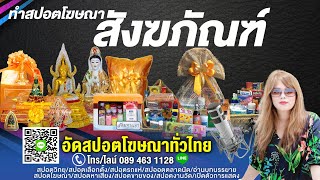 ทำสปอตร้านสังฆภัณฑ์ รับทำสปอตกรุงเทพ อัดสปอตกรุงเทพ