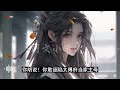 完结《嫡女美强飒，重生归来杀疯了》1 107上辈子，董惜雪是忠庆王府郡主，是皇后最疼爱的侄女，可却被庶姐强行换脸，成为最卑贱的婢子。 女頻 古言 完结