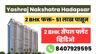 Yashraj Nakshatra Hadapsar Handewadi Rd |📞8407929595 #2bhk #2bhkflatsinpune #flatforsale #interior