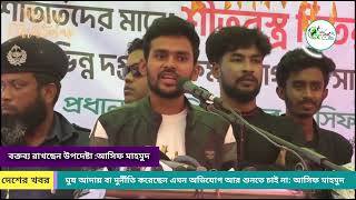 ঘুষ আদায় বা দুর্নীতি করেছেন এমন অভিযোগ আর শুনতে চাই না: আসিফ মাহমুদ