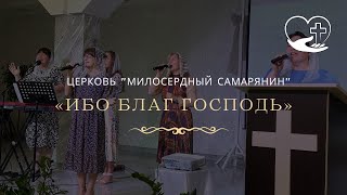 Ибо благ Господь| Прославление| церковь \