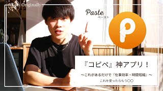 コピペの神アプリ『Paste』　仕事効率性アップ間違いない！〜これはもう〇〇〜