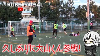 2024年12月29日 神戸フットサル-久しぶりに大山くん参戦!-