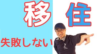 初めて移住・地方移住のススメ！移住者が教える田舎暮らし失敗しない３つのポイント！