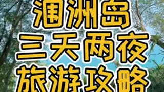 国内绝美的小众海岛，你想带和你一起打卡呢？旅游攻略 海岛 涠洲岛 旅行推荐官