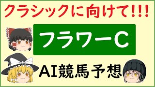 AIの予想でフラワーカップを当てよう!!!【フラワーカップ2022】