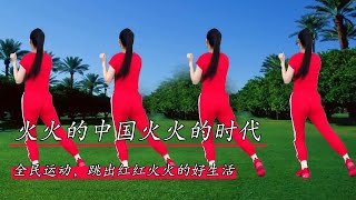 健身操《火火的中國火火的時代》男女老少一齊跳，好日子紅紅火火#華美舞動廣場舞