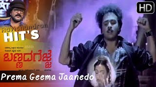 Prema Geema Jaanedo | Bannada Gejje | Hamsalekha | Ravichandran Hit Songs HD
