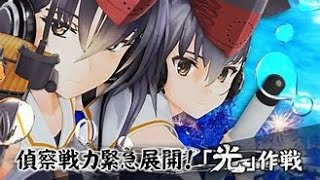 【艦これアーケード】『 偵察戦力緊急展開！「光」作戦』6/27甲E-3-2aﾗｽ