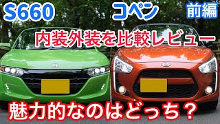 【比較】S660とコペンの内装外装、エンジン音、マフラー音、シフトフィール等の違い、魅力について【前編】