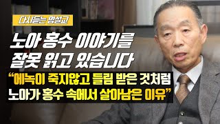 [나를 바꾸는 시간] 노아 홍수 이야기를 잘못 읽고 있습니다 | 다시듣는 명설교 | 나바시 #박영선목사명설교 #잘잘법 #잘잘법박영선목사 #박영선목사 #나바시