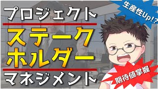 世渡り上手の仕事術で生産性Up！プロジェクト・ステークホルダー・マネジメント