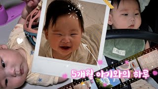 (VLOG) 5개월 아기 하루일과, 영유아검진, 수유텀, 낮잠시간 | 5개월 아기 | 육아브이로그