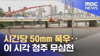 시간당 50mm 폭우‥이 시각 청주 무심천 (2022.08.11/930MBC뉴스)