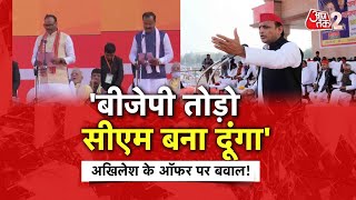 AAJTAK 2 LIVE। Akhilesh Yadav का 'सीएम वाला ऑफर'| UP Politics | Keshav Prasad Maurya | AT2 LIVE