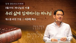 [양재 열린새신자예배] 우리의 삶에 임재하시는 하나님 (에스겔 48:35)│이정환 목사│2021.08.22