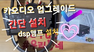 알리 dsp앰프설치로 초간단 카오디오 업그레이드 @jjchoboTV