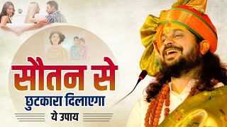 सौतन से छुटकारा दिलाएगा ये उपाय || Acharya Satish Awasthi