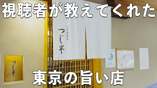 【日本橋海鮮丼つじ半】視聴者に教えてもらった東京の旨い店！