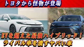 驚愕の新型カムリ！驚くべき燃費技術。このセダンモデルはあなたを驚かせる。