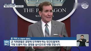 アフガン難民を在韓米軍基地に　米が検討か | KBS NEWS 210823