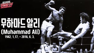 3초 11연타의 전설의 레전드! 무하마드 알리의 시작과 마지막... (Muhammad Ali History)