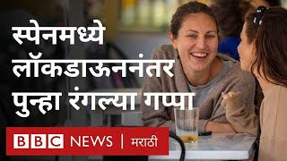 कोरोना लॉकडाऊन स्पेन कसा शिथिल करतोय? (BBC News Marathi)