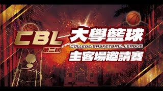 CBL第二屆大學籃球主客場邀請賽-臺灣大學vs輔仁大學 (臺大主場)