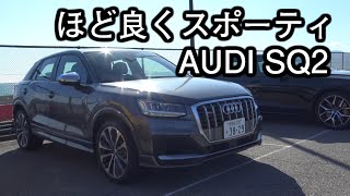 程良くスポーティなSUV AUDI SQ2